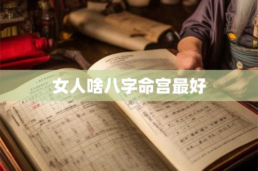 女人啥八字命宫最好