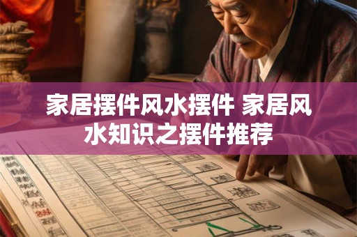 家居摆件风水摆件 家居风水知识之摆件推荐