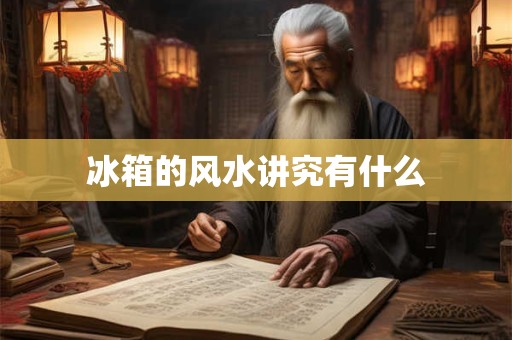 冰箱的风水讲究有什么
