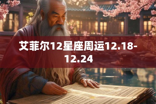 艾菲尔12星座周运12.18-12.24