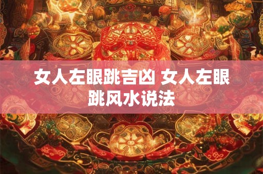 女人左眼跳吉凶 女人左眼跳风水说法
