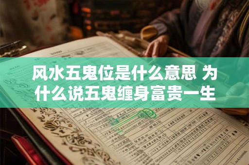 风水五鬼位是什么意思 为什么说五鬼缠身富贵一生