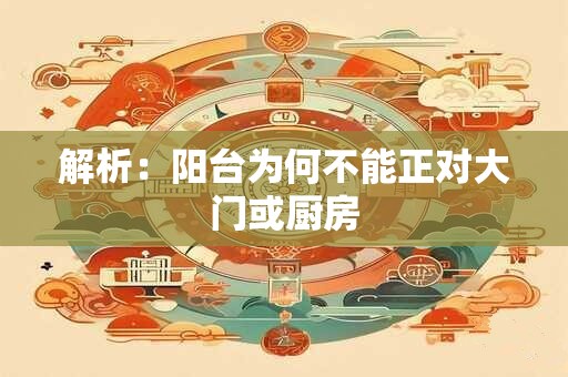 解析：阳台为何不能正对大门或厨房