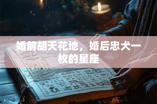 婚前胡天花地，婚后忠犬一枚的星座