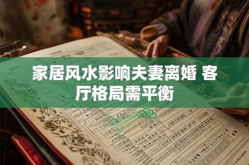 家居风水影响夫妻离婚 客厅格局需平衡