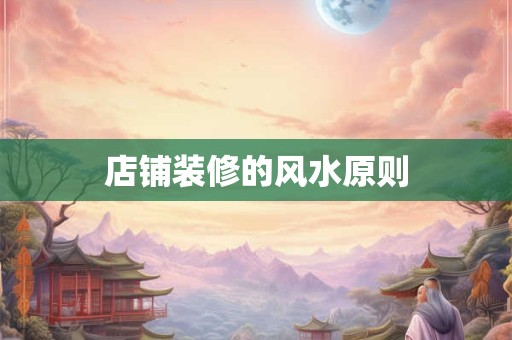 店铺装修的风水原则