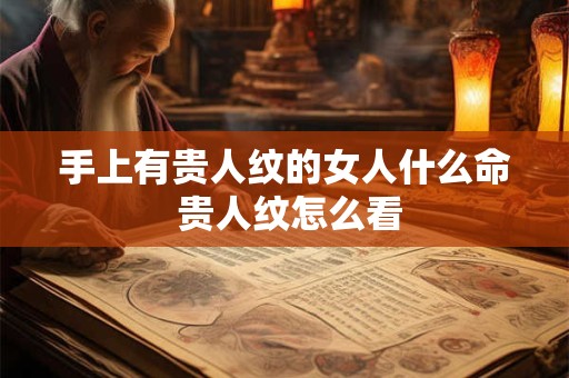 手上有贵人纹的女人什么命 贵人纹怎么看
