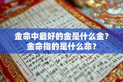 金命中最好的金是什么金？金命指的是什么命？