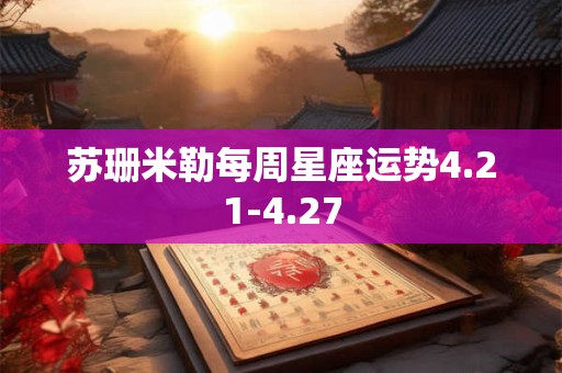 苏珊米勒每周星座运势4.21-4.27