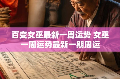 百变女巫最新一周运势 女巫一周运势最新一期周运