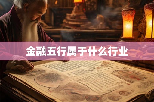 金融五行属于什么行业