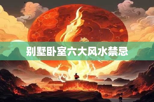 别墅卧室六大风水禁忌