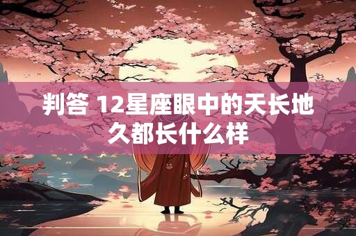 判答 12星座眼中的天长地久都长什么样