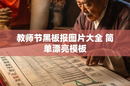 教师节黑板报图片大全 简单漂亮模板