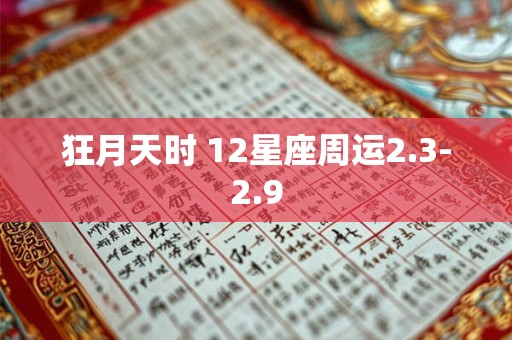 狂月天时 12星座周运2.3-2.9