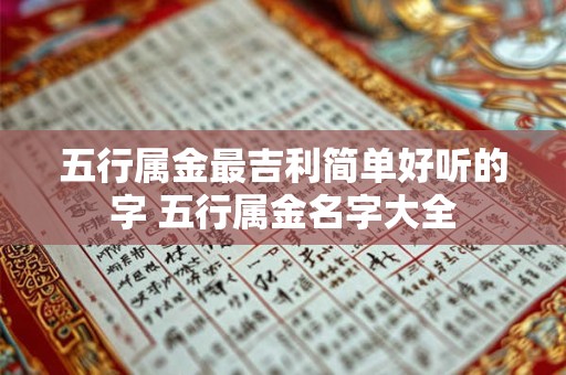 五行属金最吉利简单好听的字 五行属金名字大全