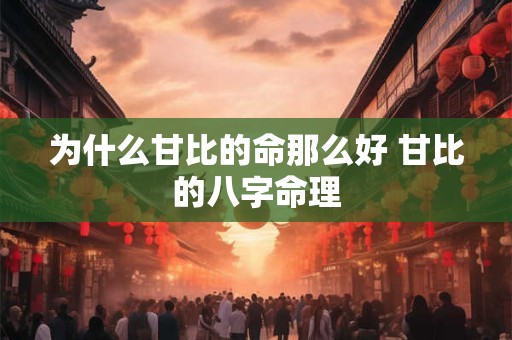 为什么甘比的命那么好 甘比的八字命理