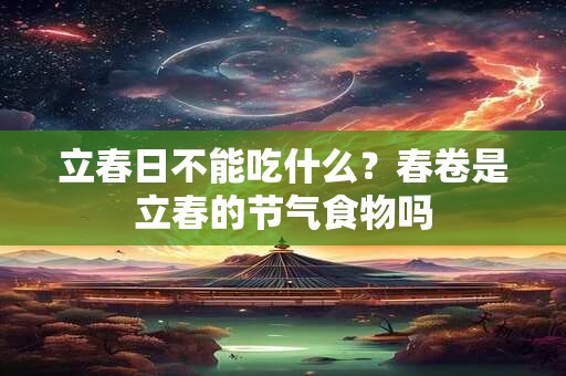 立春日不能吃什么？春卷是立春的节气食物吗
