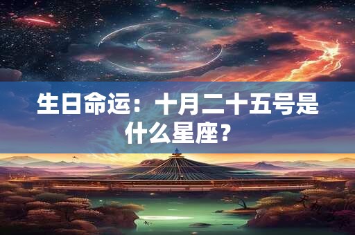 生日命运：十月二十五号是什么星座？