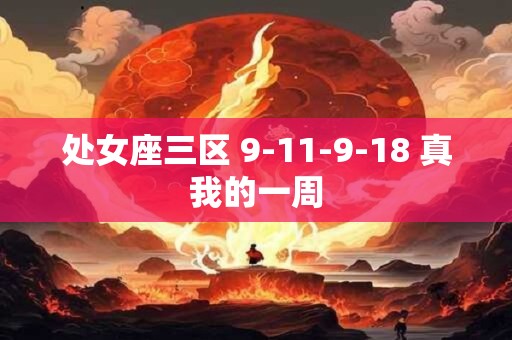 处女座三区 9-11-9-18 真我的一周