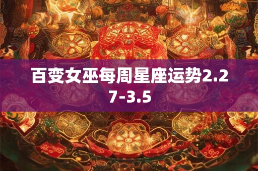 百变女巫每周星座运势2.27-3.5