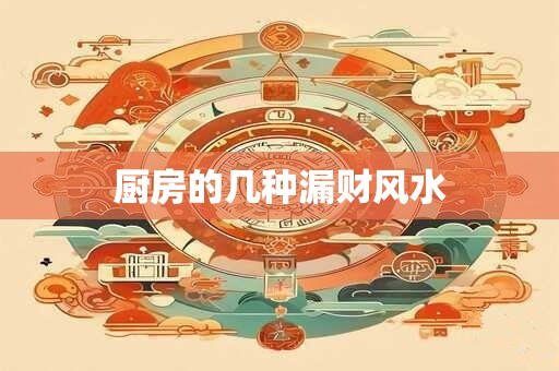 厨房的几种漏财风水