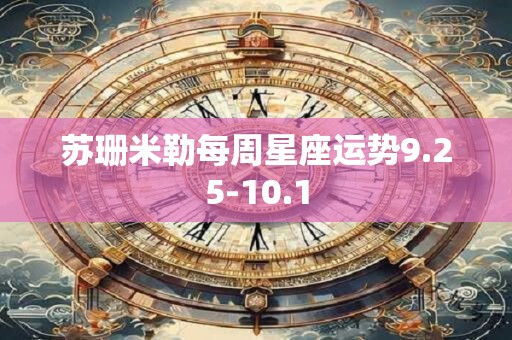 苏珊米勒每周星座运势9.25-10.1