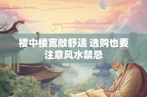 楼中楼宽敞舒适 选购也要注意风水禁忌