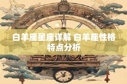 白羊座星座详解 白羊座性格特点分析