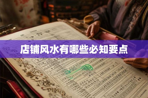 店铺风水有哪些必知要点