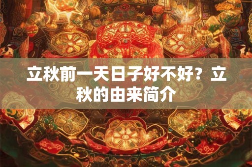 立秋前一天日子好不好？立秋的由来简介