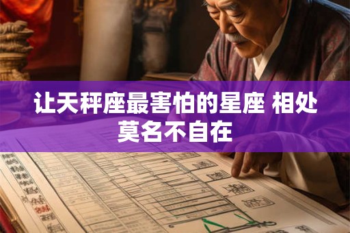 让天秤座最害怕的星座 相处莫名不自在