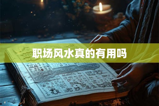 职场风水真的有用吗