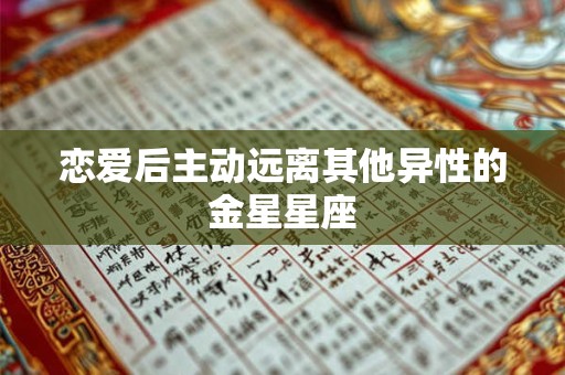 恋爱后主动远离其他异性的金星星座