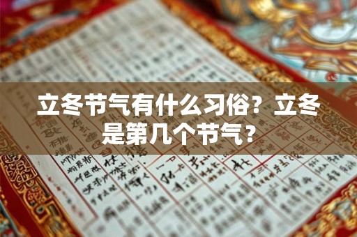 立冬节气有什么习俗？立冬是第几个节气？