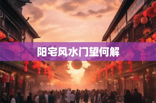 阳宅风水门望何解