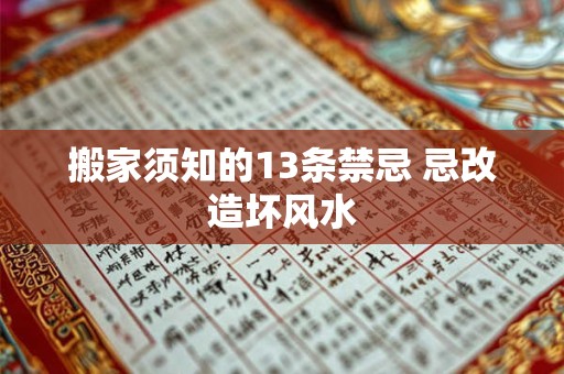 搬家须知的13条禁忌 忌改造坏风水