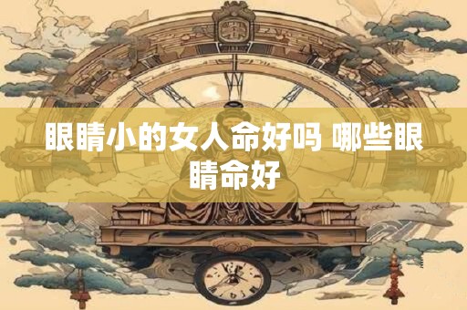 眼睛小的女人命好吗 哪些眼睛命好