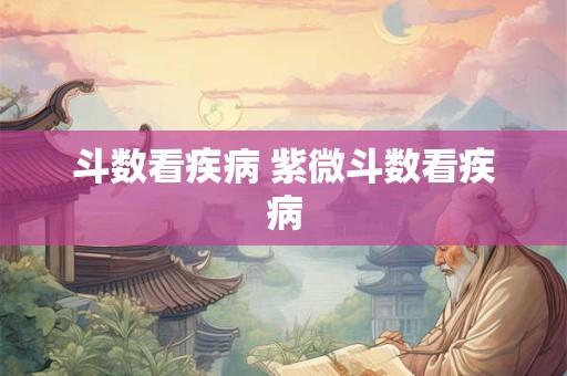 斗数看疾病 紫微斗数看疾病