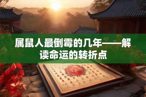 属鼠人最倒霉的几年——解读命运的转折点