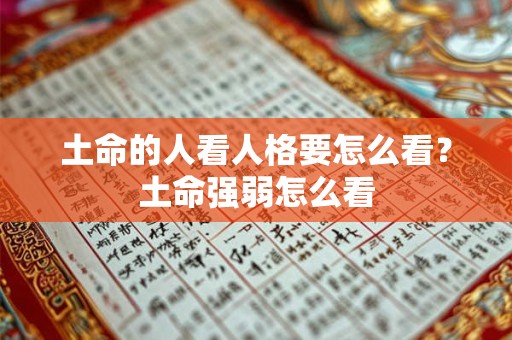 土命的人看人格要怎么看？土命强弱怎么看