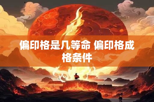 偏印格是几等命 偏印格成格条件