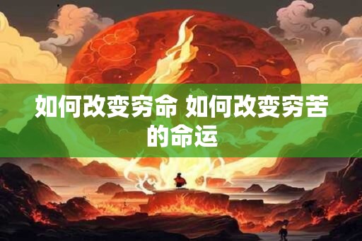 如何改变穷命 如何改变穷苦的命运