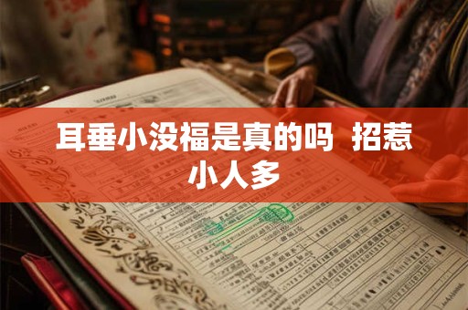 耳垂小没福是真的吗  招惹小人多