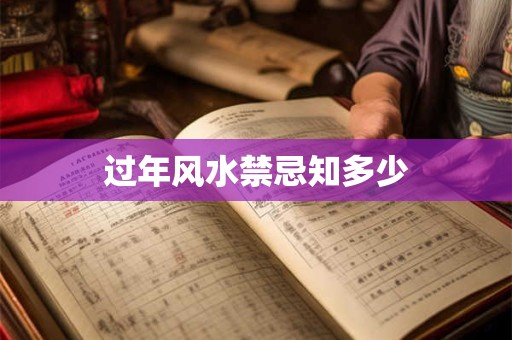 过年风水禁忌知多少