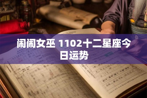 闹闹女巫 1102十二星座今日运势