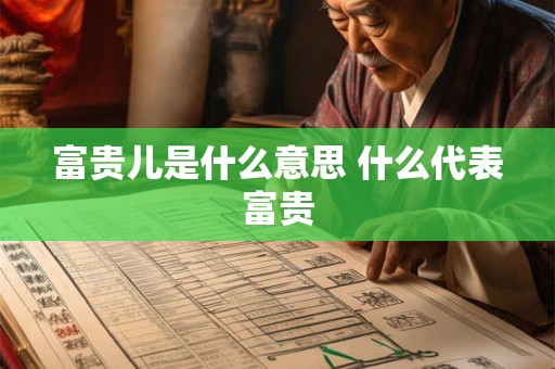 富贵儿是什么意思 什么代表富贵