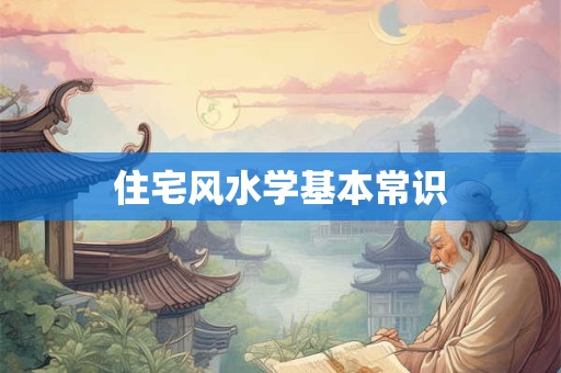 住宅风水学基本常识