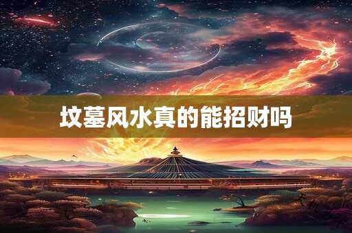 坟墓风水真的能招财吗