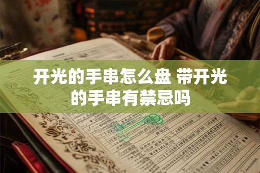 开光的手串怎么盘 带开光的手串有禁忌吗